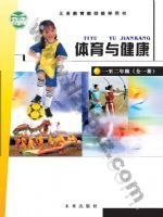 未来版教师用书一年级体育1至2年级 全一册